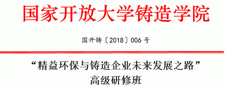 铸星联合国家开放大学第一期培训班开课-fsc跨国铸造采购平台官方