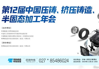 第十二届中国压铸、挤压铸造、半固态加工年会最新参会企业名单   200多家企业500多位代表共赴盛会