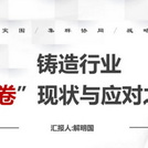 从内卷到破局：解明国会长揭秘铸造行业生存新法则