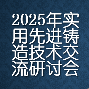 2025年实用先进铸造技术交流研讨会 Logo
