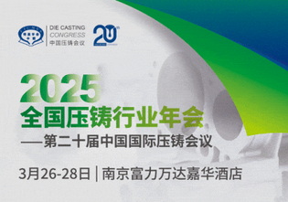 2025年全国压铸行业年会暨第二十届中国国际压铸会议会议日程预览