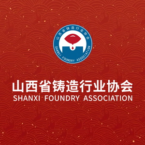2025山西省铸造行业年会暨省铸协会员代表大会 Logo