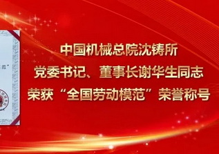 喜报！谢华生同志荣获“全国劳动模范”荣誉称号