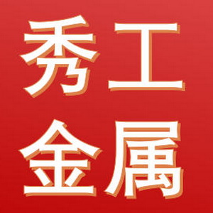 盐城市大丰秀工金属制造有限公司 Logo
