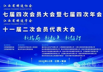 新格局，新起点，新征程——江西省铸造协会七届四次会员大会暨七届四次年会在新余圆满举办