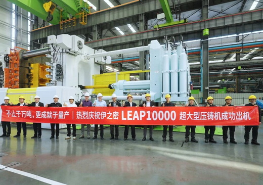 伊之密迈入万吨级压铸机队列:LEAP10000超大型压铸机成功交付秦皇岛信越