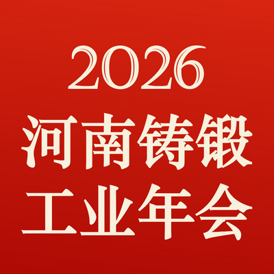 关于召开“2026河南省铸锻工业年会”的预通知