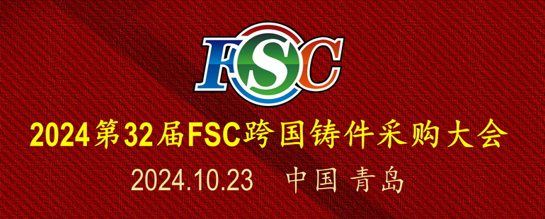 FSC跨国铸件采购大会