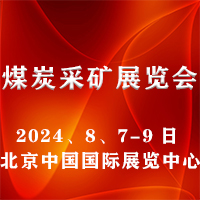 2025第十九届北京国际煤炭采矿技术及设备展览会 Logo