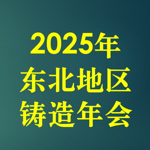 2025年东北地区铸造年会暨东北地区铸锻热年会 Logo