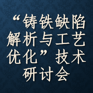 埃肯铸造“铸铁缺陷解析与工艺优化”技术研讨会 Logo
