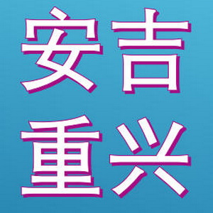 安吉重兴电潜泵配件有限公司 Logo