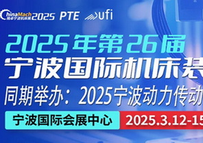 智能制造赋能产业升级，2025宁波国际机床装备展3月12-15日将盛大开幕