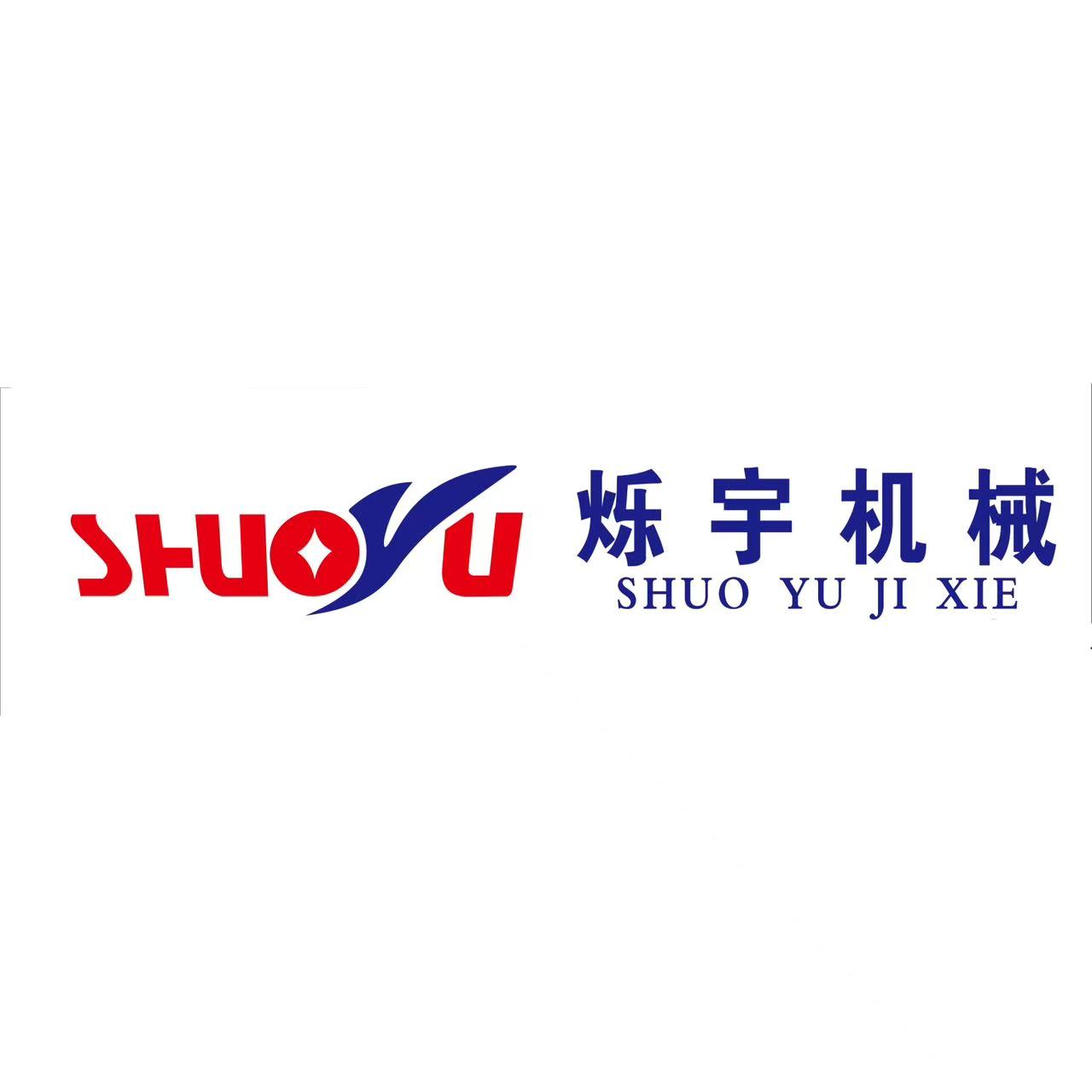长葛市烁宇机械有限公司 Logo