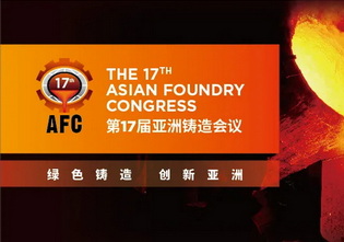 首发！第17届亚洲铸造会议最全攻略：报告预览与活动日程一网打尽