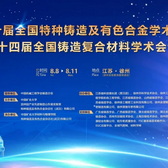 2025特铸年会隆重启幕 | 第二十届全国特种铸造及有色合金学术年会第十四届全国铸造复合材料学术会议现场大咖云集