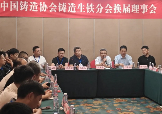 2025中铸协铸造生铁分会年会暨理事会换届会议在本溪召开