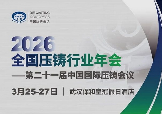 2026全国压铸行业年会(3月武汉)嘉宾阵容首发,精华前瞻,一睹为快!