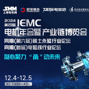 2024 IEMC(第四届)电机年会暨产业链博览会 Logo