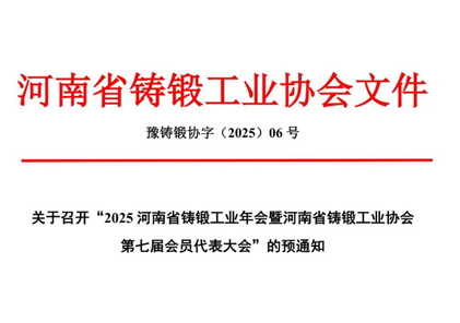 关于召开“2025河南省铸锻工业年会暨河南省铸锻工业协会第七届会员代表大会”的预通知