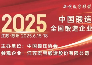 2025中国锻造大会部分参会企业名单一览