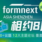 120+议题，12大主题论坛，覆盖全产业应用，Formnext深圳同期论坛大展播