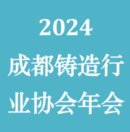 2024成都市铸造⾏业协会年会暨先进热成形技术研讨会 Logo