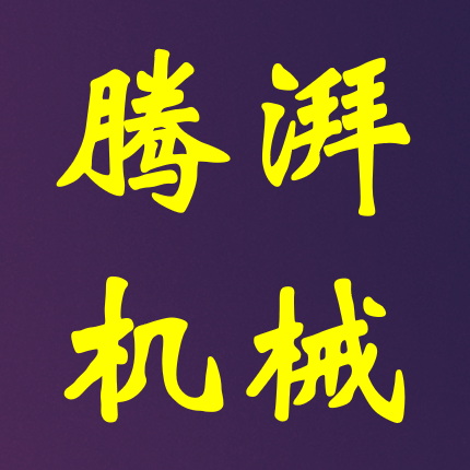 安徽腾湃精密机械制造有限公司 Logo