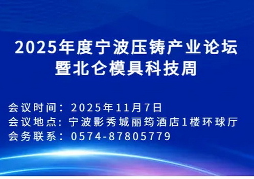 关于举办2025年度宁波压铸产业论坛(压铸年会)暨北仑模具科技周的通知