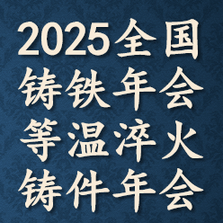 2025全国铸铁年会暨等温淬火铸件年会 Logo