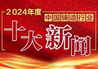 2024年度中国铸造行业十大新闻发布！