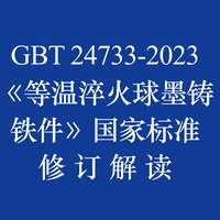 GBT 24733-2023《等温淬火球墨铸铁件》国家标准修订解读