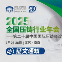 2025年全国压铸行业年会暨第二十届中国国际压铸会议会议日程预览