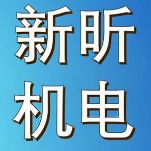 江苏新昕机电总厂 Logo