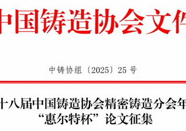2025第十八届中国铸造协会精密铸造分会年会“惠尔特杯”论文征集