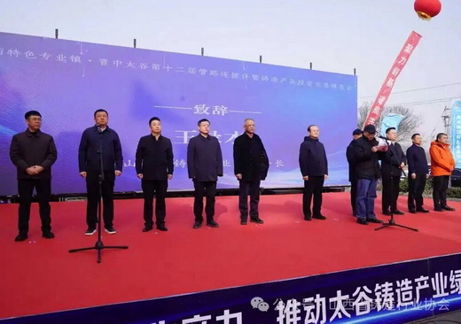 山西特色专业镇建设·晋中太谷第十二届管路连接件暨铸造产品投资交易博览会开幕