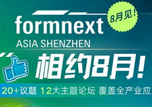 120+议题，12大主题论坛，覆盖全产业应用，Formnext深圳同期论坛大展播