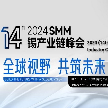 2024 SMM锡产业链峰会，10月29日-30日，深圳见！