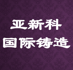 亚新科国际铸造(山西)有限公司 Logo