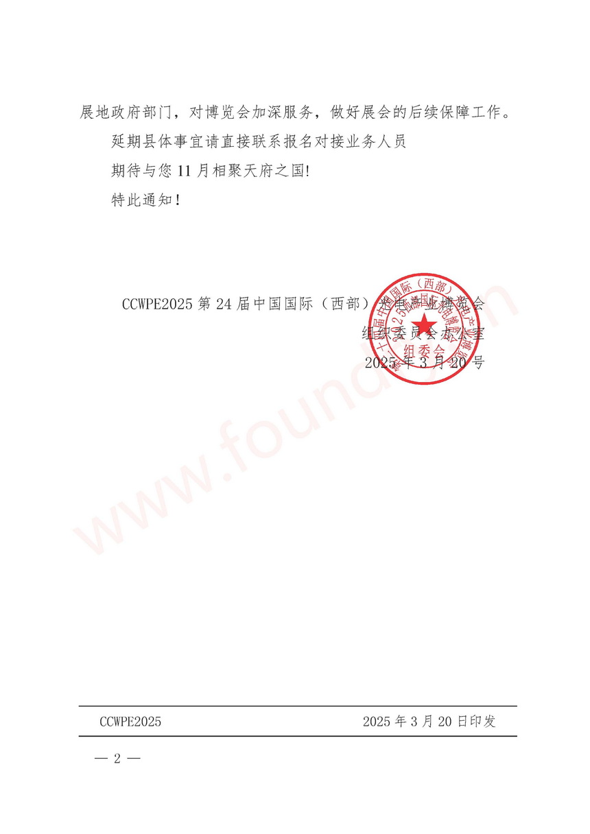 关于西部光博会延期通知_页面_2.jpg