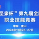 2024年“圣泉杯”第九届全国铸造行业职业技能竞赛决赛在河北省唐山市玉田县隆重开幕