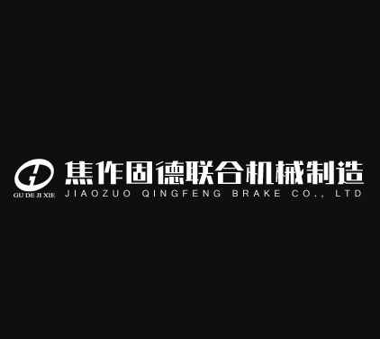 焦作固德联合机械制造有限公司 Logo