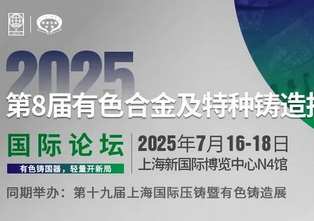 2025第8届有色合金及特种铸造技术国际论坛（7月上海）参会名单+日程公布！