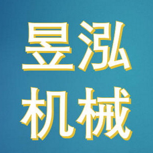 宁波昱泓机械制造有限公司 Logo
