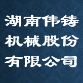 湖南伟铸机械股份有限公司 Logo