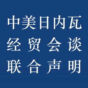 中美日内瓦经贸会谈联合声明