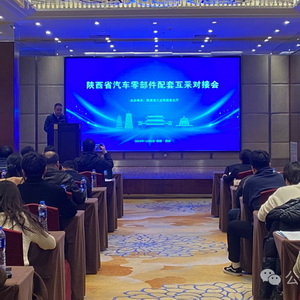 陕西省汽车零部件配套互采对接会在西安成功举办