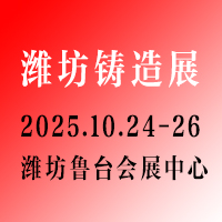 FIE 2025第11届山东（潍坊）铸造工业展览会 Logo
