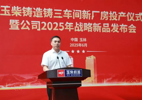 玉柴铸造公司大船电缸体缸盖铸造车间正式投产  同期发布风电主轴、大型缸体等六款战略新品