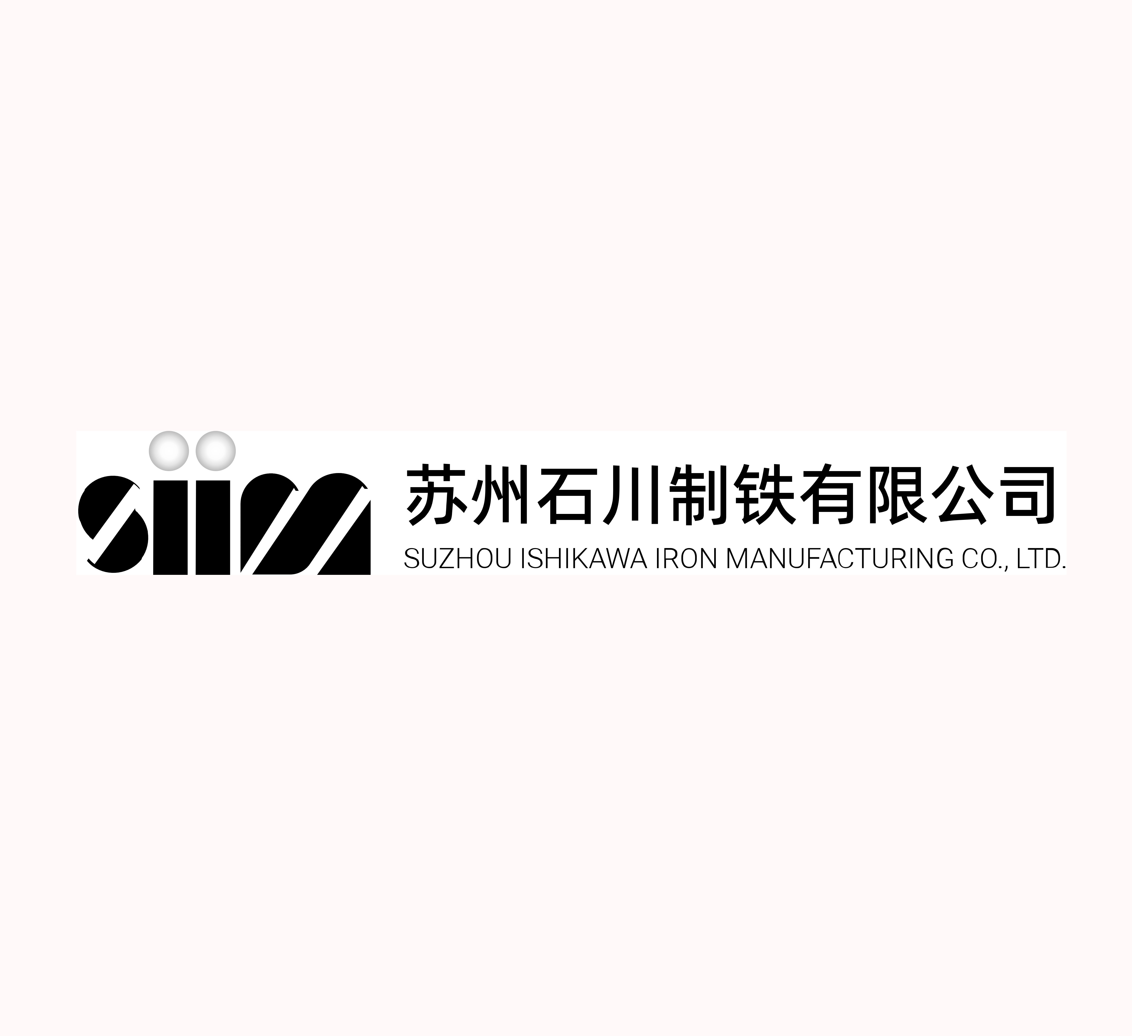 苏州石川制铁有限公司 Logo